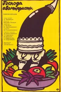 Господа авантюристы (1985)