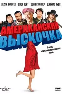 Американский выскочка (2008)