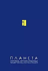 Евгений Гришковец: Планета (2005)