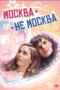 Москва - не Москва