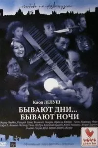 Бывают дни… Бывают ночи (1990)