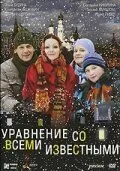 Уравнение со всеми известными (2008)