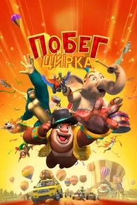 Мишки Буни: Тайна цирка (2016)