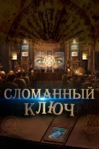 Сломанный ключ (2017)