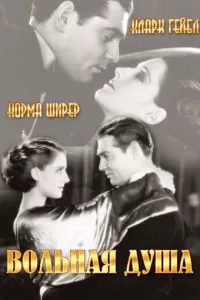 Вольная душа (1931)