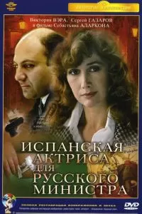 Испанская актриса для русского министра (1990)