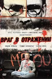 Враг в отражении (2010)