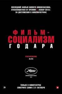 Фильм-социализм