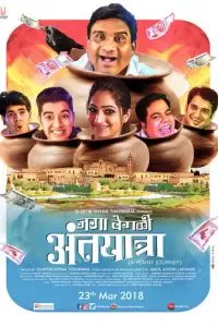 Jaga Vegali Antyatra (2018)