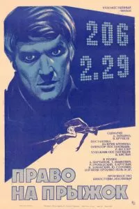 Право на прыжок (1972)