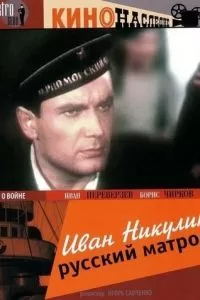 Иван Никулин - русский матрос (1944)