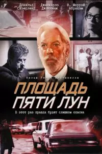 Площадь пяти лун (2003)