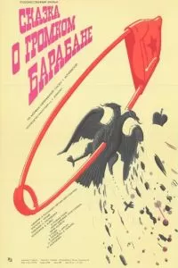 Сказка о громком барабане (1987)