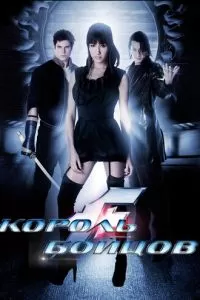 Король бойцов (2009)