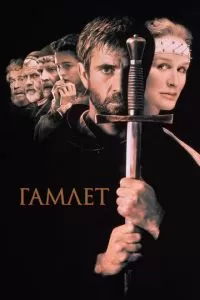 Гамлет (1990)