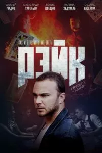 Рейк (2019)