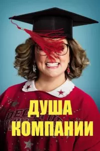 Душа компании (2018)