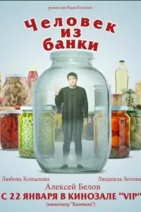 Человек из банки (2012)