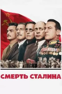 Смерть Сталина (2017)