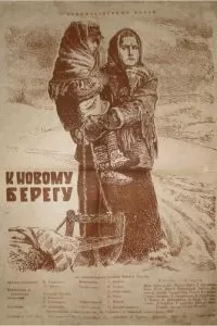 К новому берегу (1955)