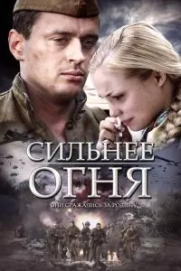 Сильнее огня (1 сезон)