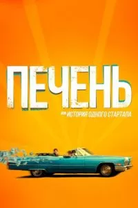 Печень, или История одного стартапа (2019)