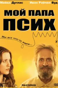 Мой папа псих (2007)