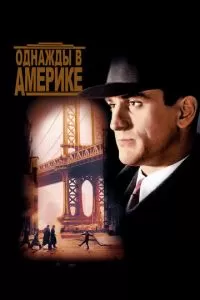 Однажды в Америке (1983)