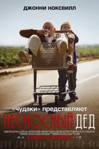 Несносный дед (2013)