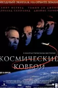 Космические ковбои (2000)