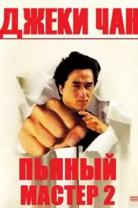 Пьяный мастер 2 (1994)