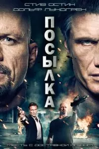 Посылка (2012)