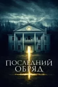 Последний обряд (2015)