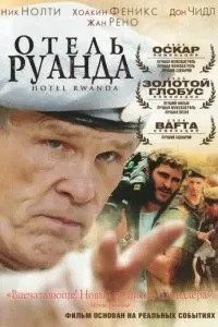 Отель «Руанда» (2004)