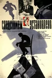 Следствием установлено (1981)