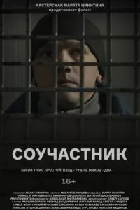 Соучастник (2021)