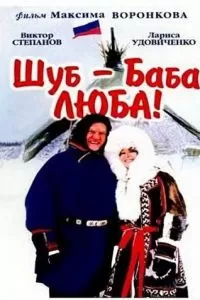 Шуб - баба Люба! (2000)