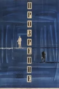 Прозрение (1965)