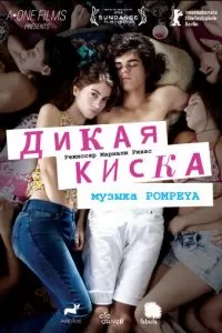 Дикая киска (2012)