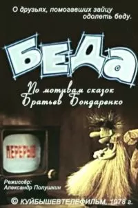 Беда