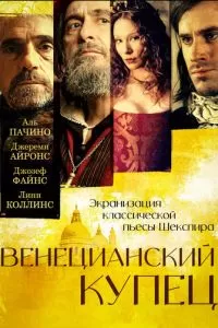 Венецианский купец (2004)