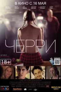 Черри (2012)