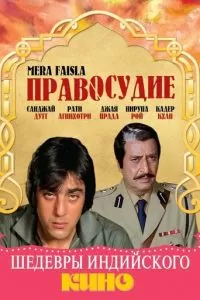 Правосудие (1984)