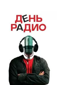 День радио (2008)