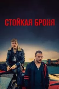 Стойкая броня (2019)