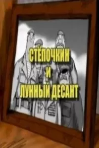 Десантник Стёпочкин 2: Стёпочкин и лунный десант