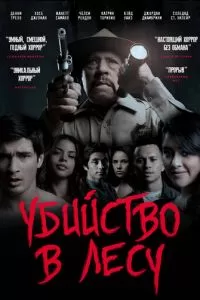 Убийство в лесу (2017)