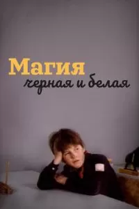 Магия черная и белая (1983)