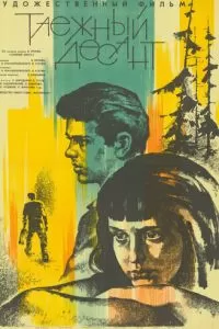 Таежный десант (1965)