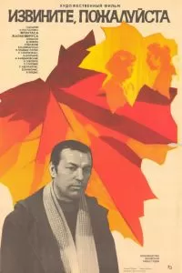 Извините, пожалуйста (1982)